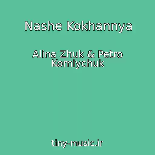 کاور آهنگ Nashe Kokhannya از Alіna Zhuk & Petro Kornіychuk