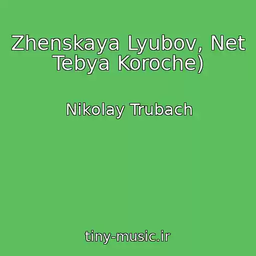کاور آهنگ Zhenskaya Lyubov, Net Tebya Koroche) از Nikolay Trubach