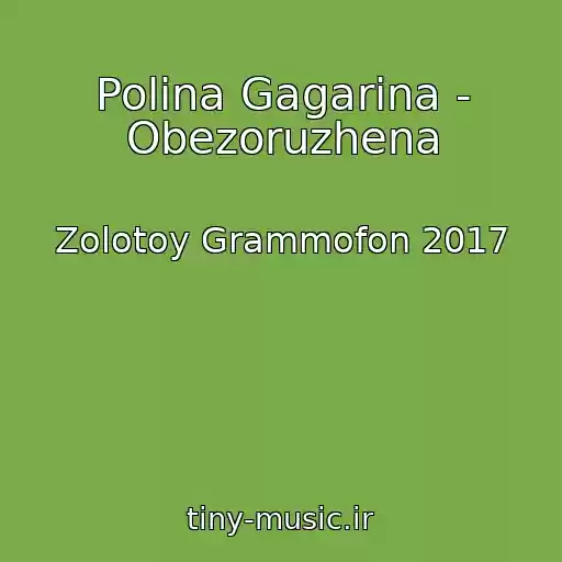 کاور آهنگ Polina Gagarina - Obezoruzhena از Zolotoy Grammofon 2017