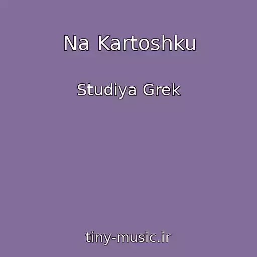 کاور آهنگ Na Kartoshku از Studiya Grek