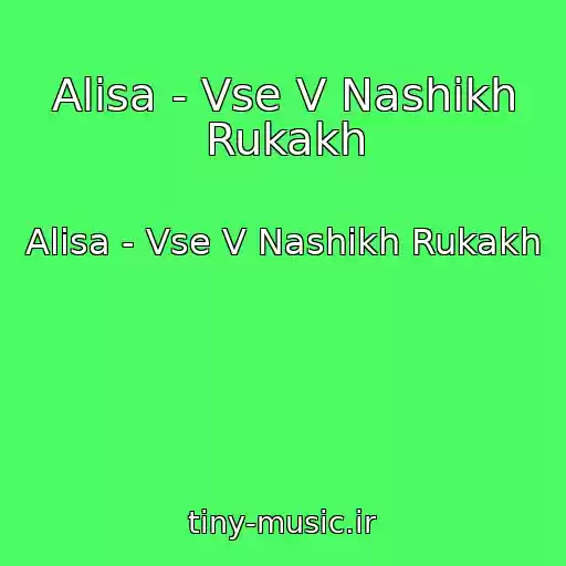 کاور آهنگ Alisa - Vse V Nashikh Rukakh از Alisa - Vse V Nashikh Rukakh
