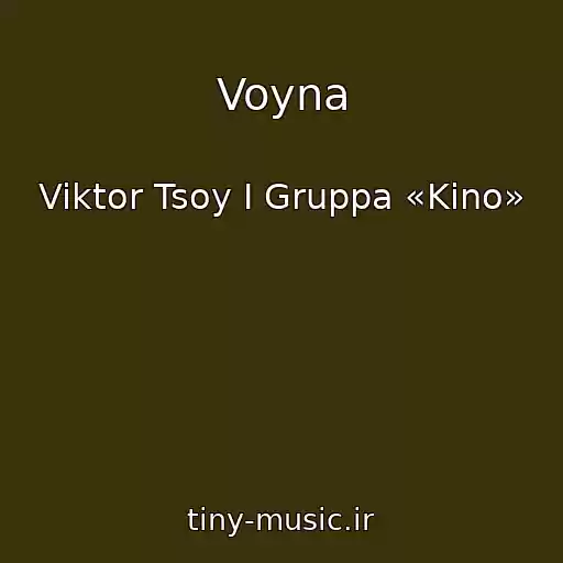 کاور آهنگ Voyna از Viktor Tsoy I Gruppa «Kino»