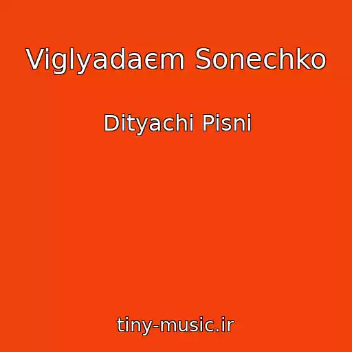 کاور آهنگ Viglyadaєm Sonechko از Dityachі Pіsnі