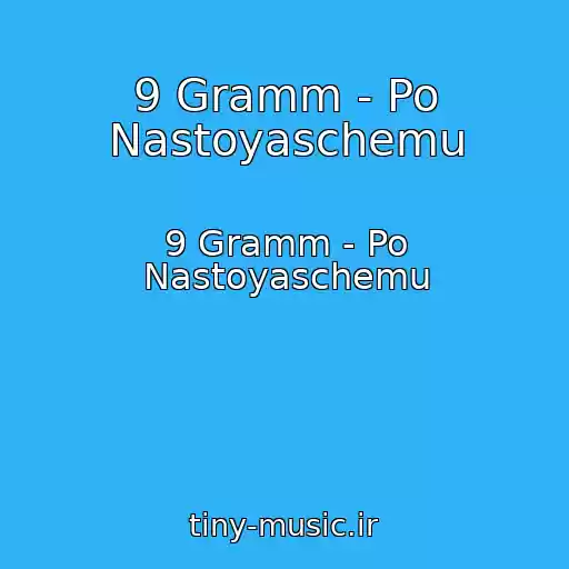 کاور آهنگ 9 Gramm - Po Nastoyaschemu از 9 Gramm - Po Nastoyaschemu