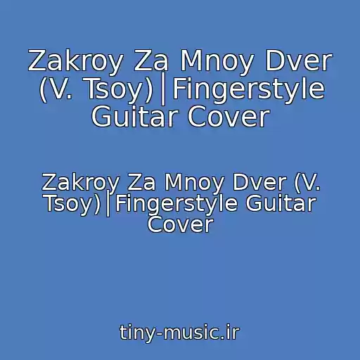 کاور آهنگ Zakroy Za Mnoy Dver (V. Tsoy)│Fingerstyle Guitar Cover از Zakroy Za Mnoy Dver (V. Tsoy)│Fingerstyle Guitar Cover