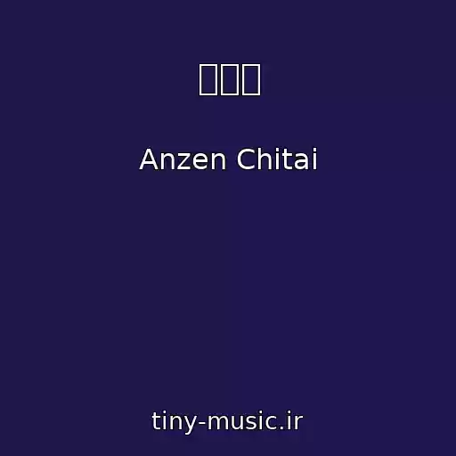 کاور آهنگ 月見草 از Anzen Chitai