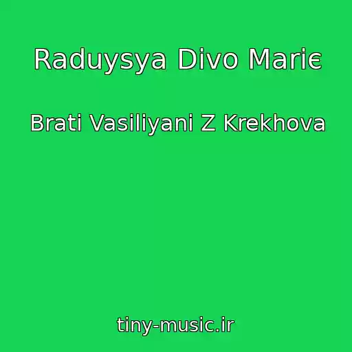 کاور آهنگ Raduysya Dіvo Marіє از Brati Vasilіyani Z Krekhova