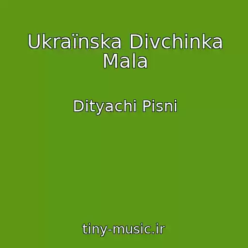 کاور آهنگ Ukraїnska Dіvchinka Mala از Dityachі Pіsnі
