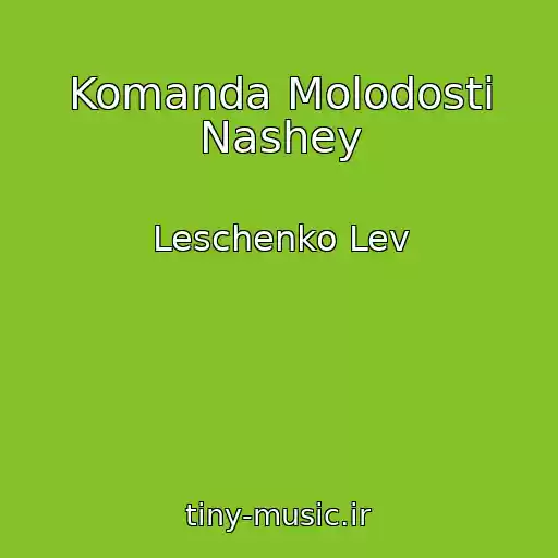 کاور آهنگ Komanda Molodosti Nashey از Leschenko Lev