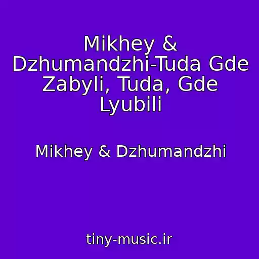 کاور آهنگ Mikhey & Dzhumandzhi-Tuda Gde Zabyli, Tuda, Gde Lyubili از Mikhey & Dzhumandzhi