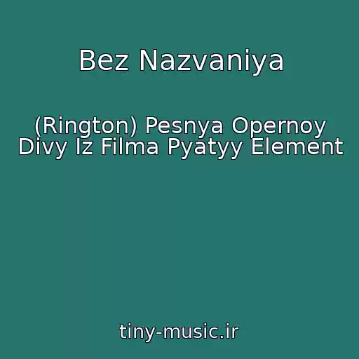 کاور آهنگ Bez Nazvaniya از (Rington) Pesnya Opernoy Divy Iz Filma Pyatyy Element
