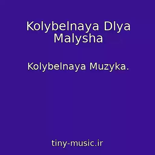 کاور آهنگ Kolybelnaya Dlya Malysha از Kolybelnaya Muzyka.