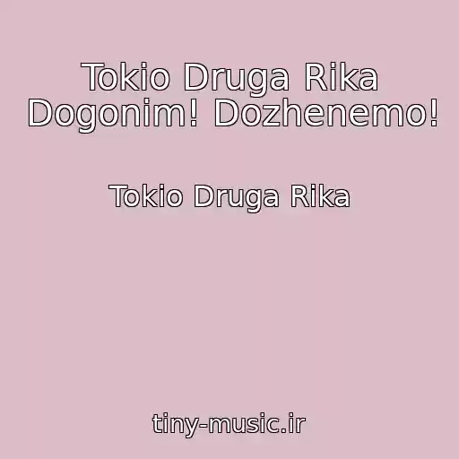 کاور آهنگ Tokio Druga Rіka Dogonim! Dozhenemo! از Tokio Druga Rіka