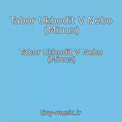 کاور آهنگ Tabor Ukhodit V Nebo (Minus) از Tabor Ukhodit V Nebo (Minus)