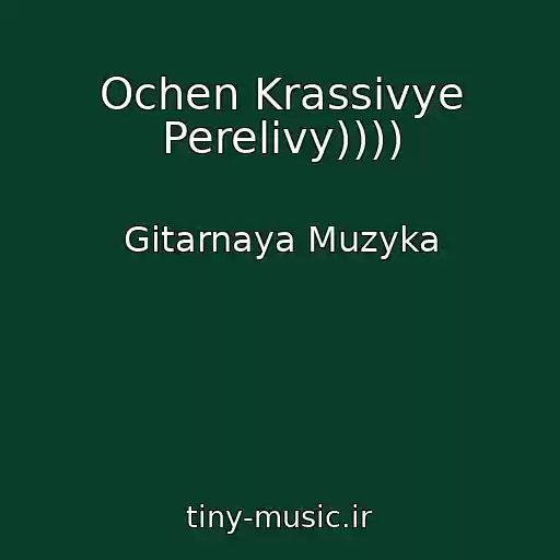 کاور آهنگ Ochen Krassivye Perelivy)))) از Gitarnaya Muzyka