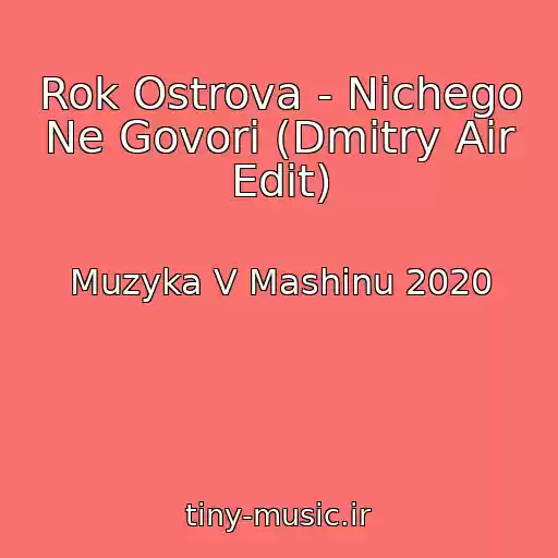 کاور آهنگ Rok Ostrova - Nichego Ne Govori (Dmitry Air Edit) از Muzyka V Mashinu 2020