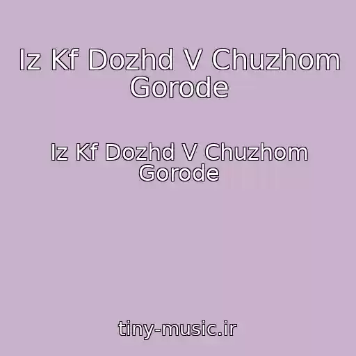 کاور آهنگ Iz Kf Dozhd V Chuzhom Gorode از Iz Kf Dozhd V Chuzhom Gorode