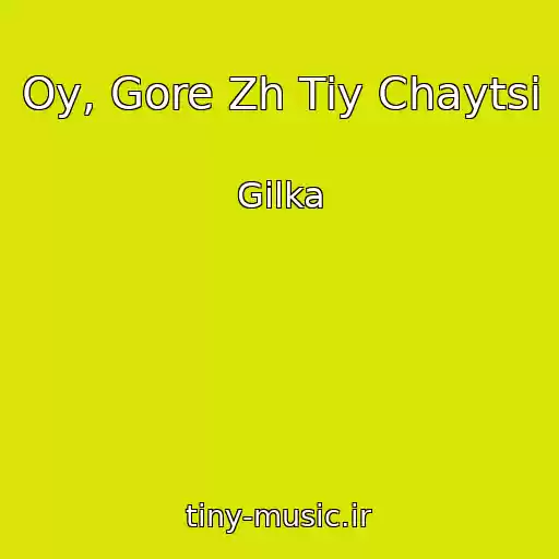 کاور آهنگ Oy, Gore Zh Tіy Chaytsі از Gіlka