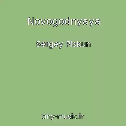 کاور آهنگ Novogodnyaya از Sergey Piskun