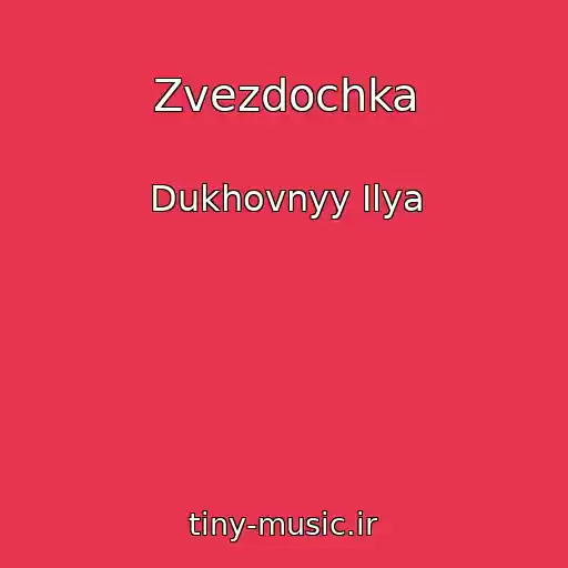 کاور آهنگ Zvezdochka از Dukhovnyy Ilya