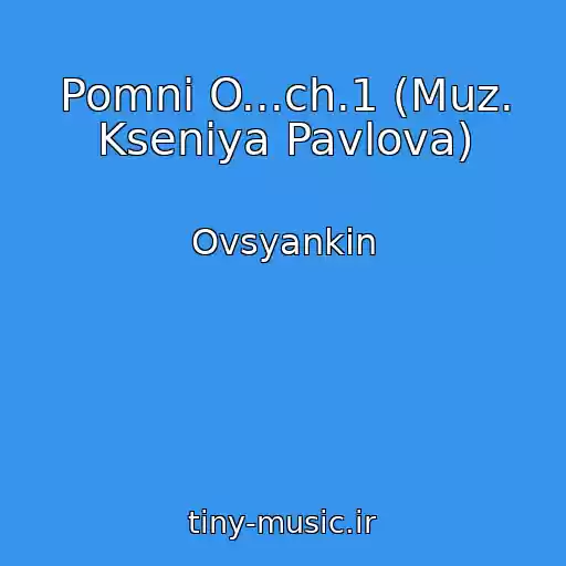کاور آهنگ Pomni O...ch.1 (Muz. Kseniya Pavlova) از Ovsyankin