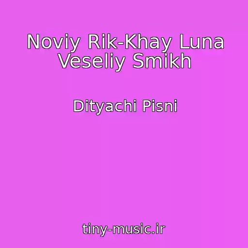 کاور آهنگ Noviy Rіk-Khay Luna Veseliy Smіkh از Dityachі Pіsnі