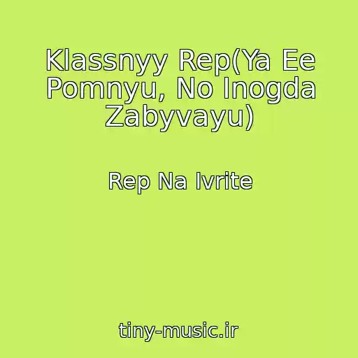 کاور آهنگ Klassnyy Rep(Ya Ee Pomnyu, No Inogda Zabyvayu) از Rep Na Ivrite