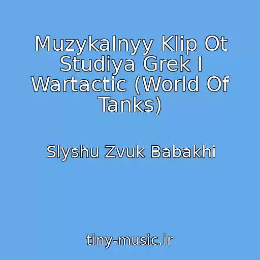 کاور آهنگ Muzykalnyy Klip Ot Studiya Grek I Wartactic (World Of Tanks) از Slyshu Zvuk Babakhi
