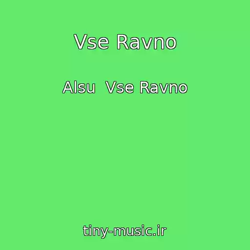 کاور آهنگ Vse Ravno از Alsu  Vse Ravno