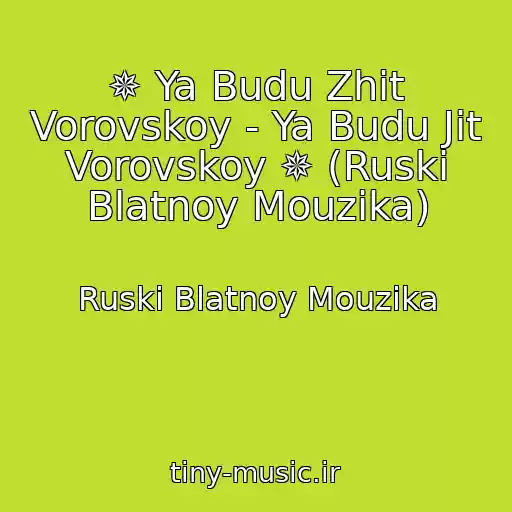 کاور آهنگ ✵ Ya Budu Zhit Vorovskoy - Ya Budu Jit Vorovskoy ✵ (Ruski Blatnoy Mouzika) از Ruski Blatnoy Mouzika