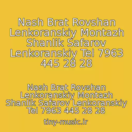 کاور آهنگ Nash Brat Rovshan Lenkoranskiy Montazh Shanlik Safarov Lenkoranskiy Tel 7963 445 28 28 از Nash Brat Rovshan Lenkoranskiy Montazh Shanlik Safarov Lenkoranskiy Tel 7963 445 28 28