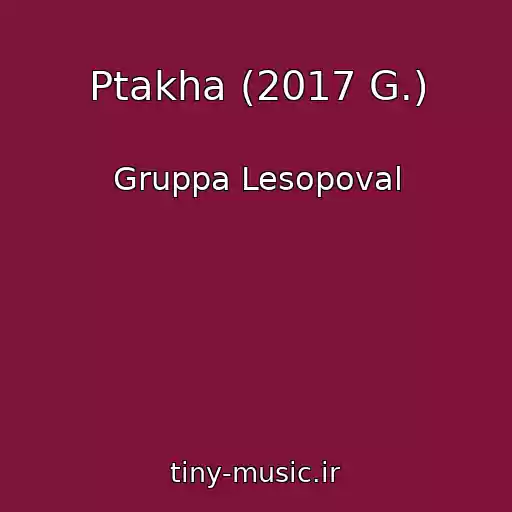 کاور آهنگ Ptakha (2017 G.) از Gruppa Lesopoval