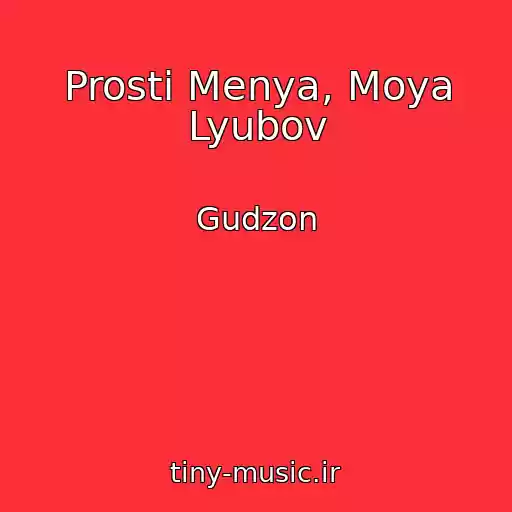 کاور آهنگ Prosti Menya, Moya Lyubov از Gudzon