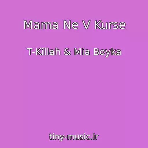 کاور آهنگ Mama Ne V Kurse از T-Killah & Mia Boyka