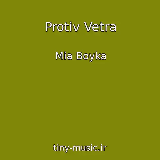 کاور آهنگ Protiv Vetra از Mia Boyka