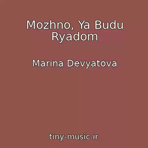 کاور آهنگ Mozhno, Ya Budu Ryadom از Marina Devyatova