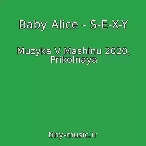 کاور آهنگ Baby Alice - S-E-X-Y از Muzyka V Mashinu 2020, Prikolnaya