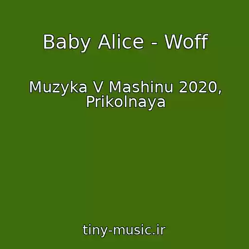 کاور آهنگ Baby Alice - Woff از Muzyka V Mashinu 2020, Prikolnaya