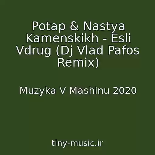 کاور آهنگ Potap & Nastya Kamenskikh - Esli Vdrug (Dj Vlad Pafos Remix) از Muzyka V Mashinu 2020