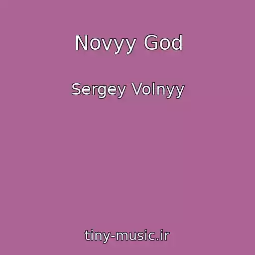 کاور آهنگ Novyy God از Sergey Volnyy