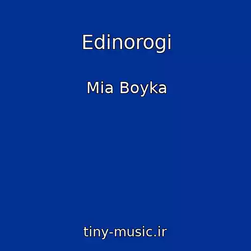 کاور آهنگ Edinorogi از Mia Boyka