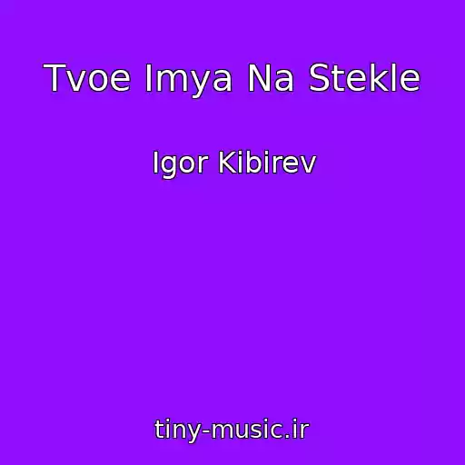 کاور آهنگ Tvoe Imya Na Stekle از Igor Kibirev