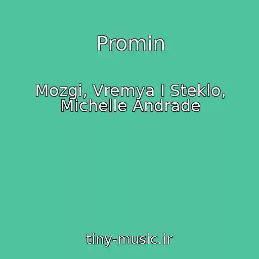 کاور آهنگ Promіn از Mozgi, Vremya I Steklo, Michelle Andrade