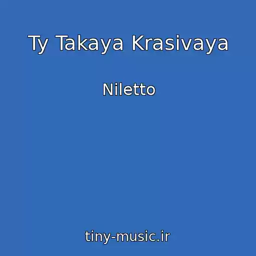 کاور آهنگ Ty Takaya Krasivaya از Niletto