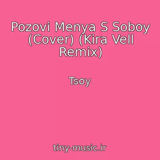کاور آهنگ Pozovi Menya S Soboy (Cover) (Kira Vell Remix) از Tsoy