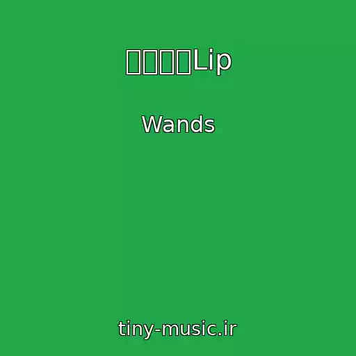 کاور آهنگ 真っ赤なLip از Wands