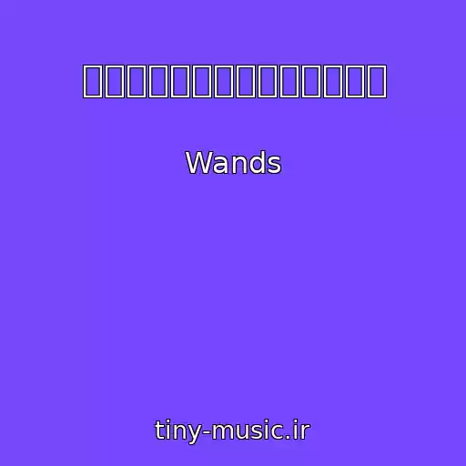 کاور آهنگ このまま君だけを奪い去りたい از Wands