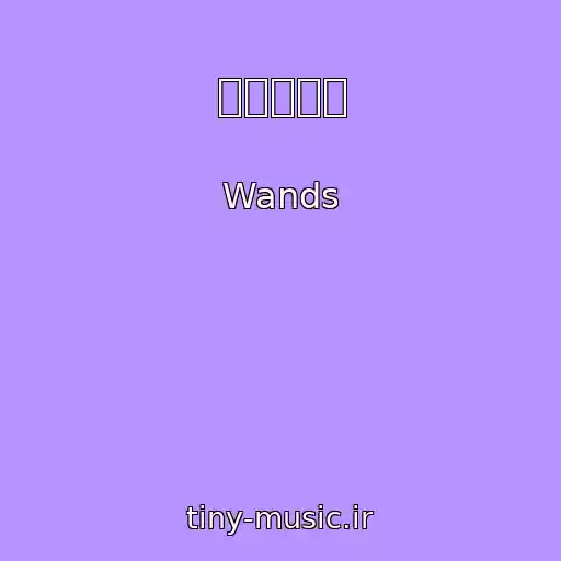 کاور آهنگ 恋せよ乙女 از Wands