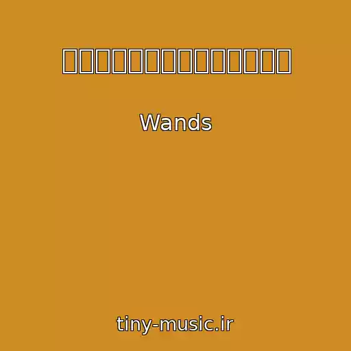 کاور آهنگ 愛を語るより口づけをかわそう از Wands