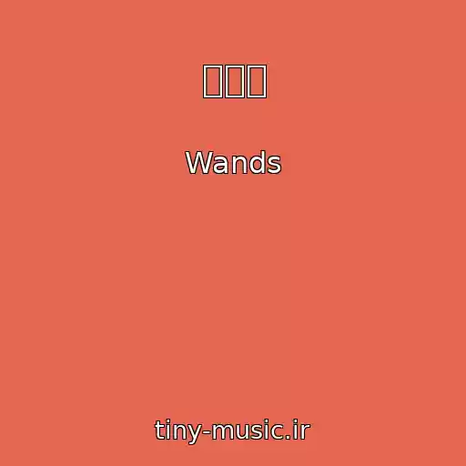 کاور آهنگ 時の扉 از Wands